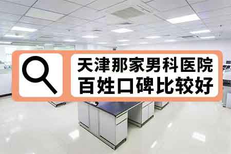 天津看前列腺-(天津看前列腺炎医院)