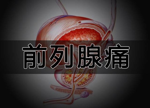 天津看前列腺-(天津看前列腺炎医院)