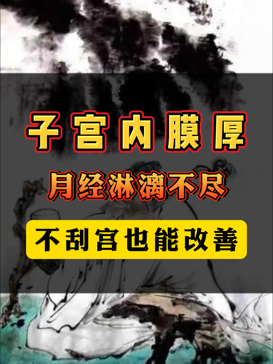子宫内膜增厚(子宫内膜增厚怎么治疗)
