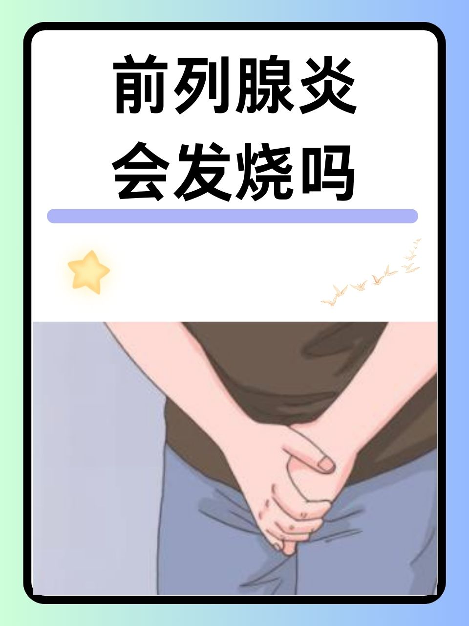 慢性细菌性前列腺炎_(慢性细菌性前列腺炎可以同房吗)
