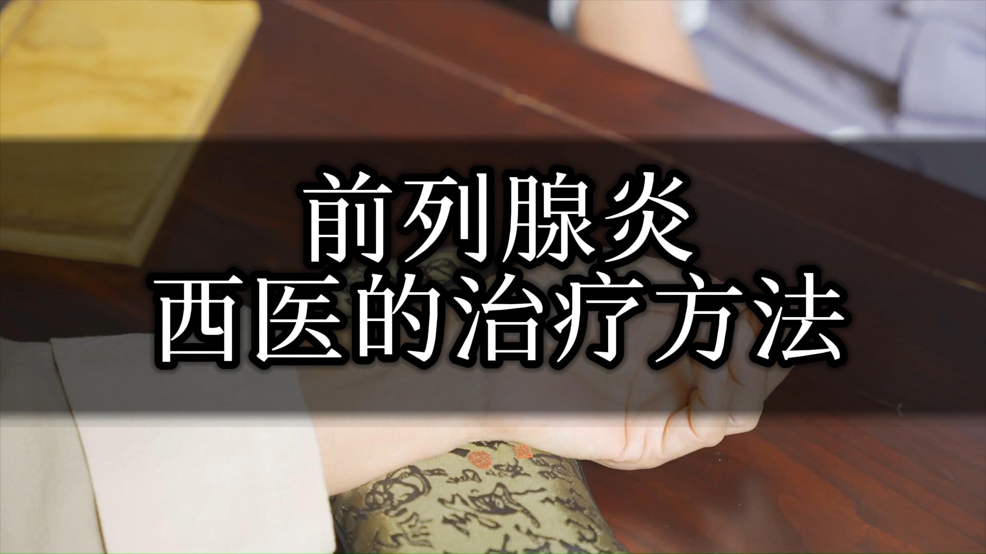 治疗前列腺-(治疗前列腺炎的中药材有哪些)