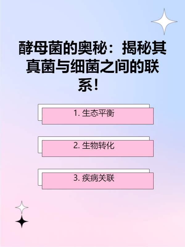 酵母菌是细菌吗_(酵母菌是细菌吗为什么)