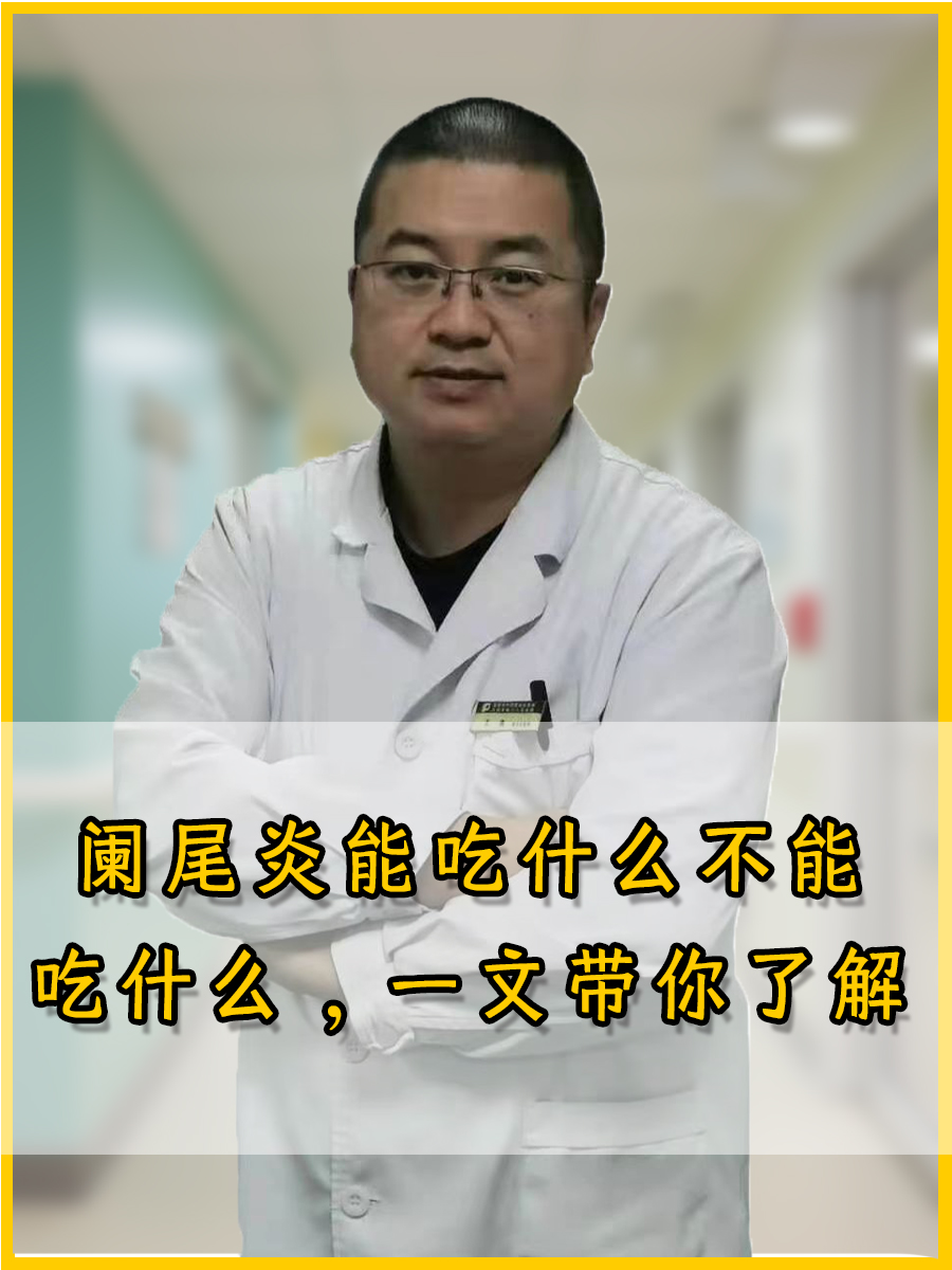 阑尾炎饮食注意什么(阑尾炎饮食注意什么能喝酒嘛)