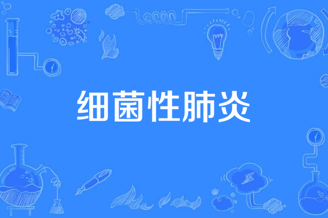 细菌性疾病(利用什么治疗细菌性疾病)