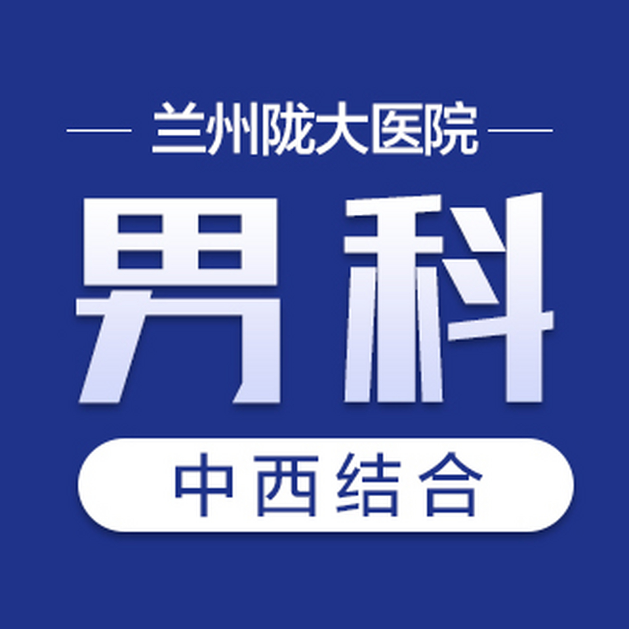 男科哪个好(中医和西医治疗男科哪个好)