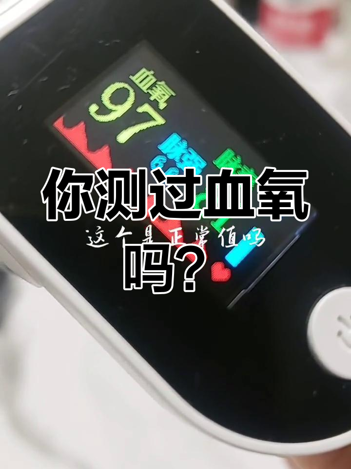 血氧-(血氧饱和度80左右意味着什么)