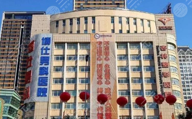 沈阳男科医院-(沈阳男科医院排名最好的医院)