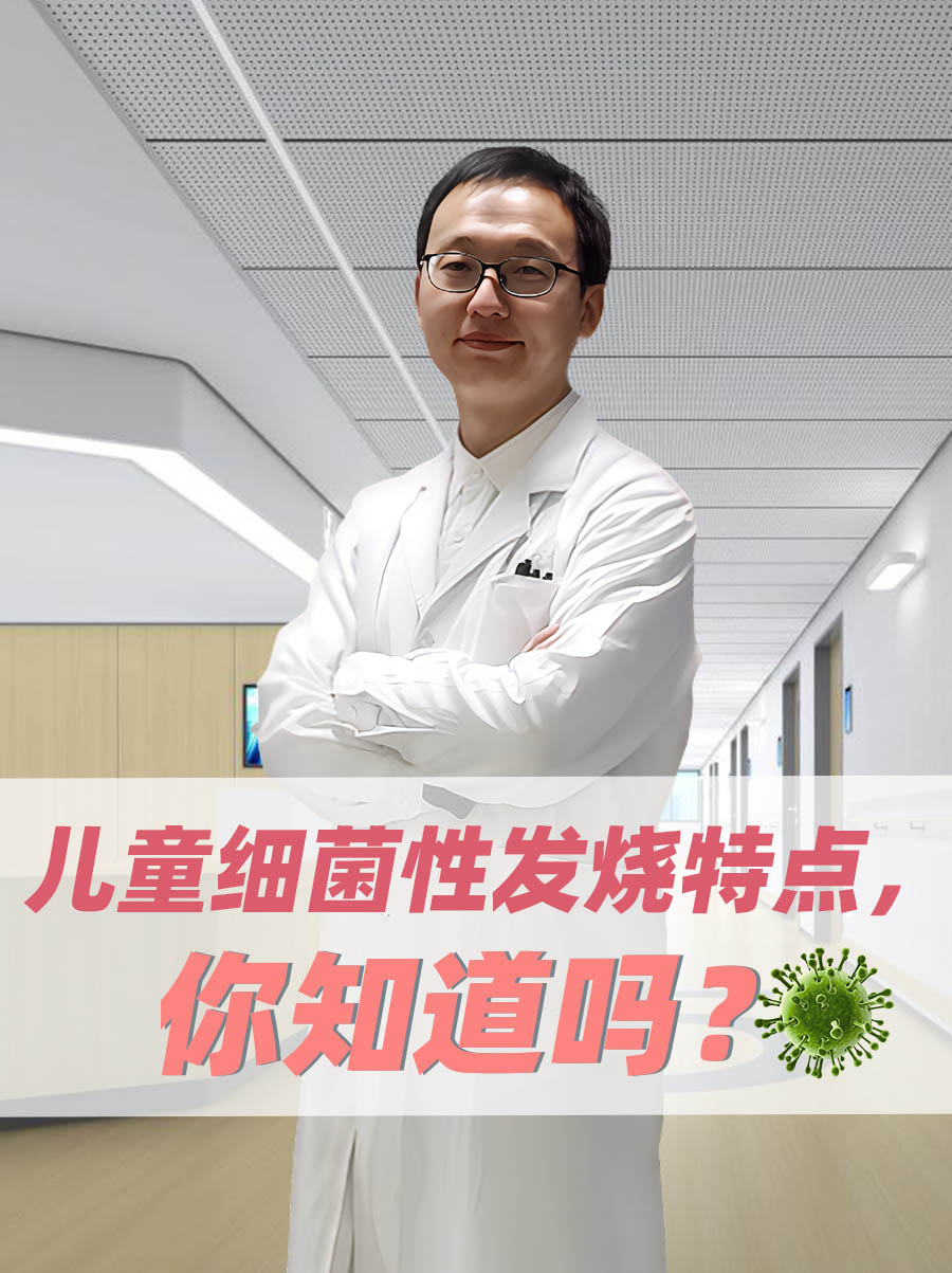 儿童细菌感染的原因-(儿童细菌性发烧要警惕)