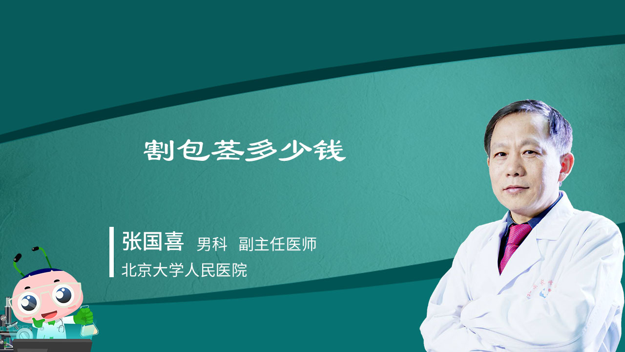 包茎多少钱(县医院割包茎多少钱)