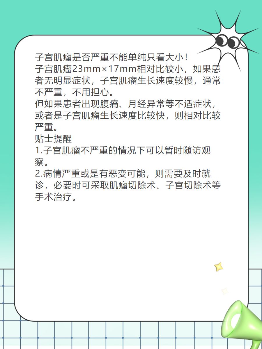 子宫肌瘤严重吗_(子宫肌瘤严重吗?会变成癌症吗)