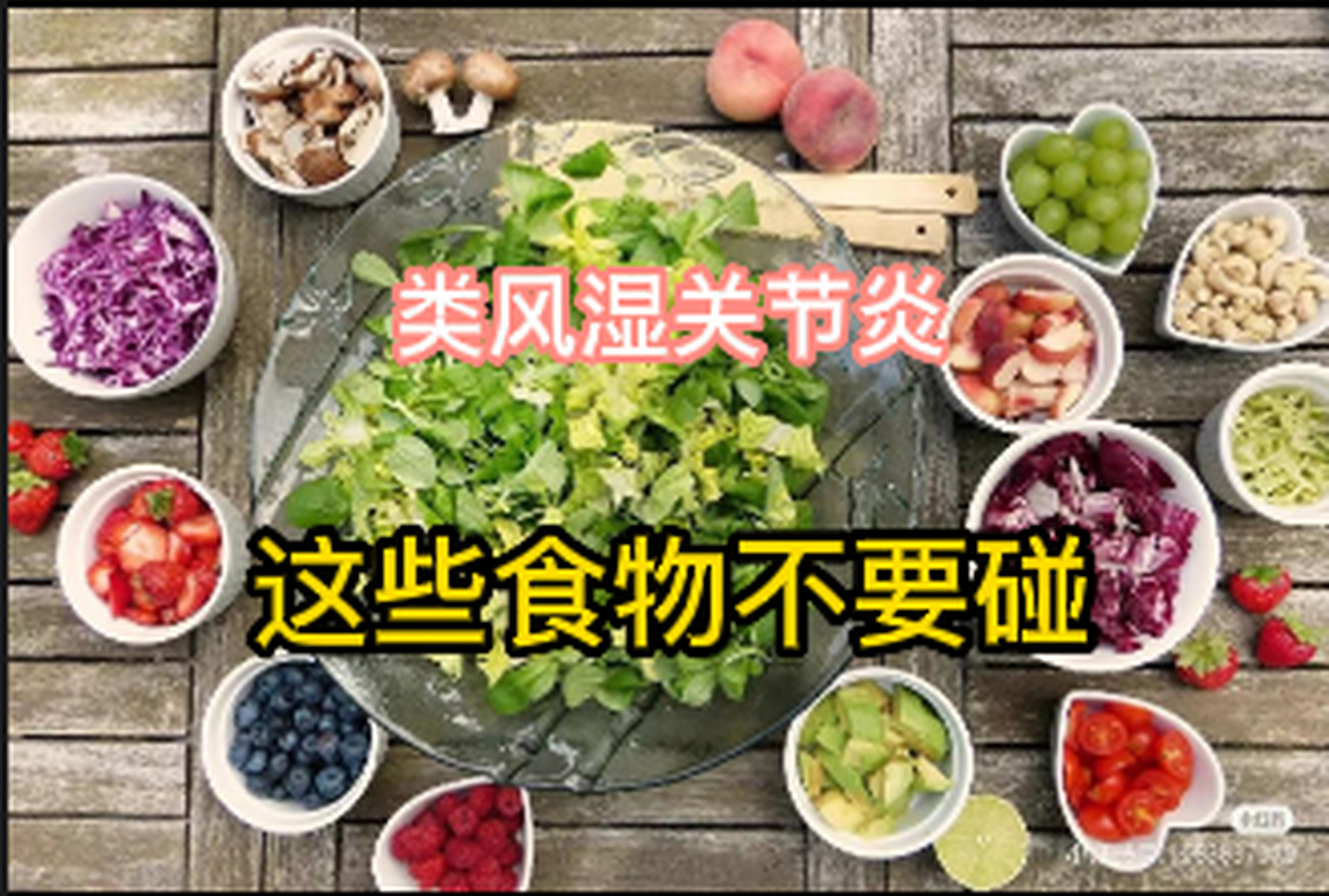 类风湿关节炎饮食禁忌(类风湿关节炎饮食禁忌表)