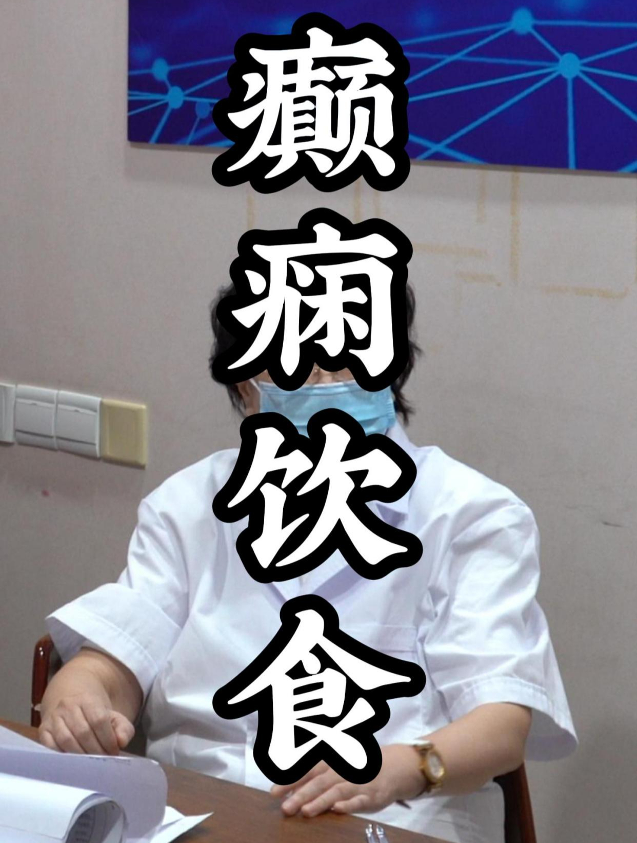 痫病患者应禁忌的饮食_(痫病患者应禁忌的饮食?)