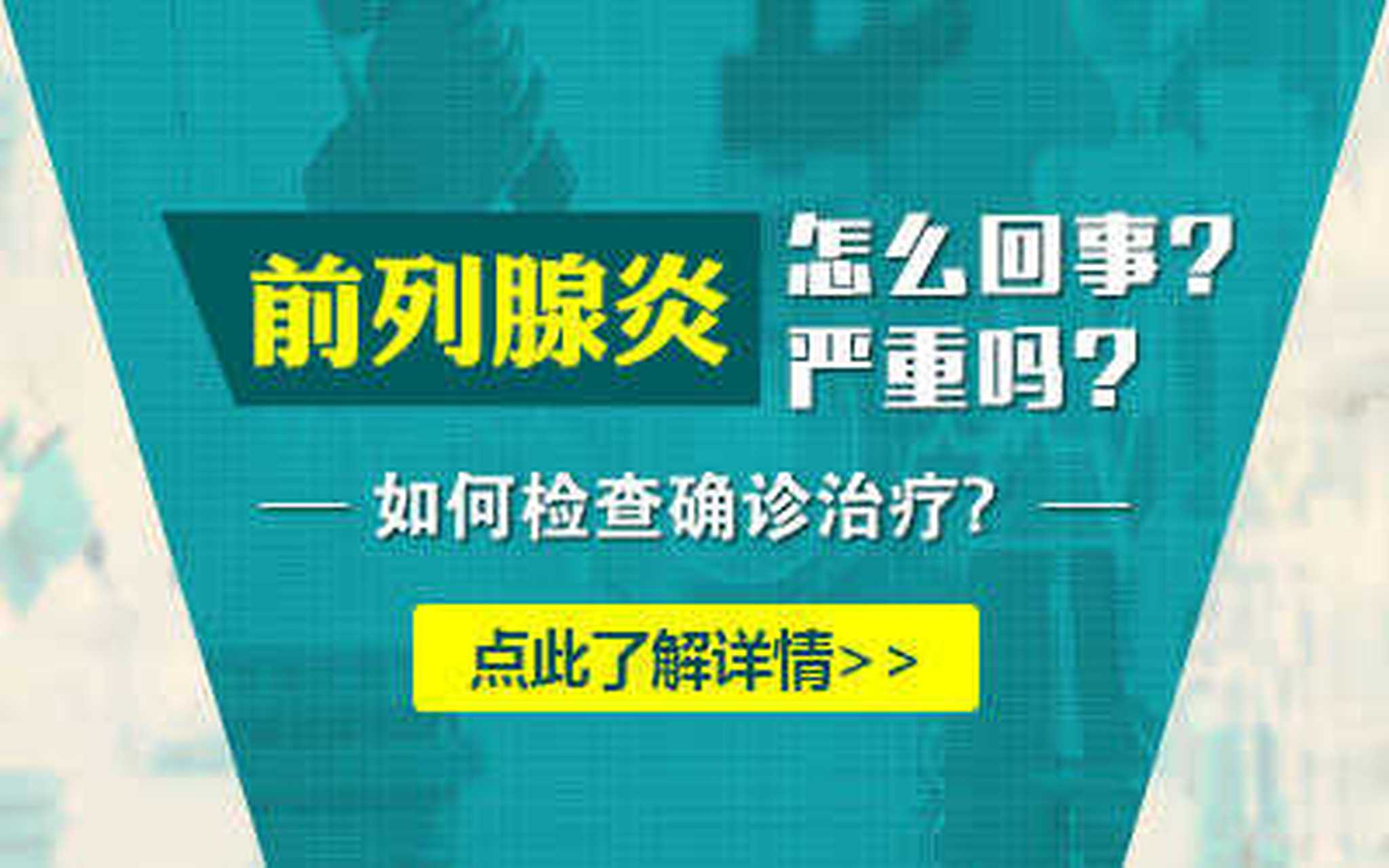 前列腺炎医院_(前列腺炎医院全国排行榜)