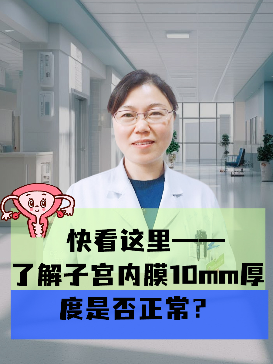 子宫内膜厚-(子宫内膜厚度多少正常)