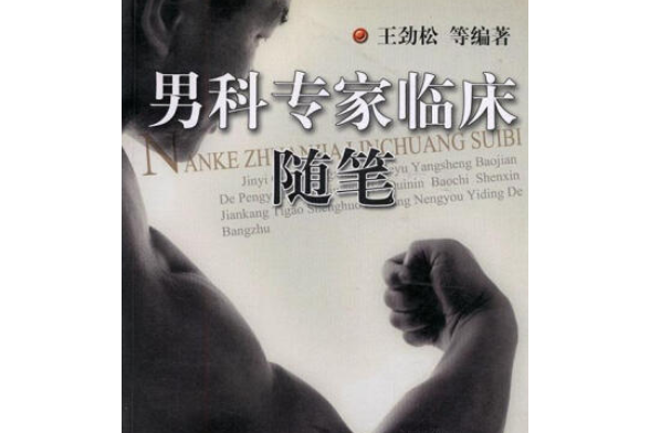 男科专家-(男科专家在线解答)