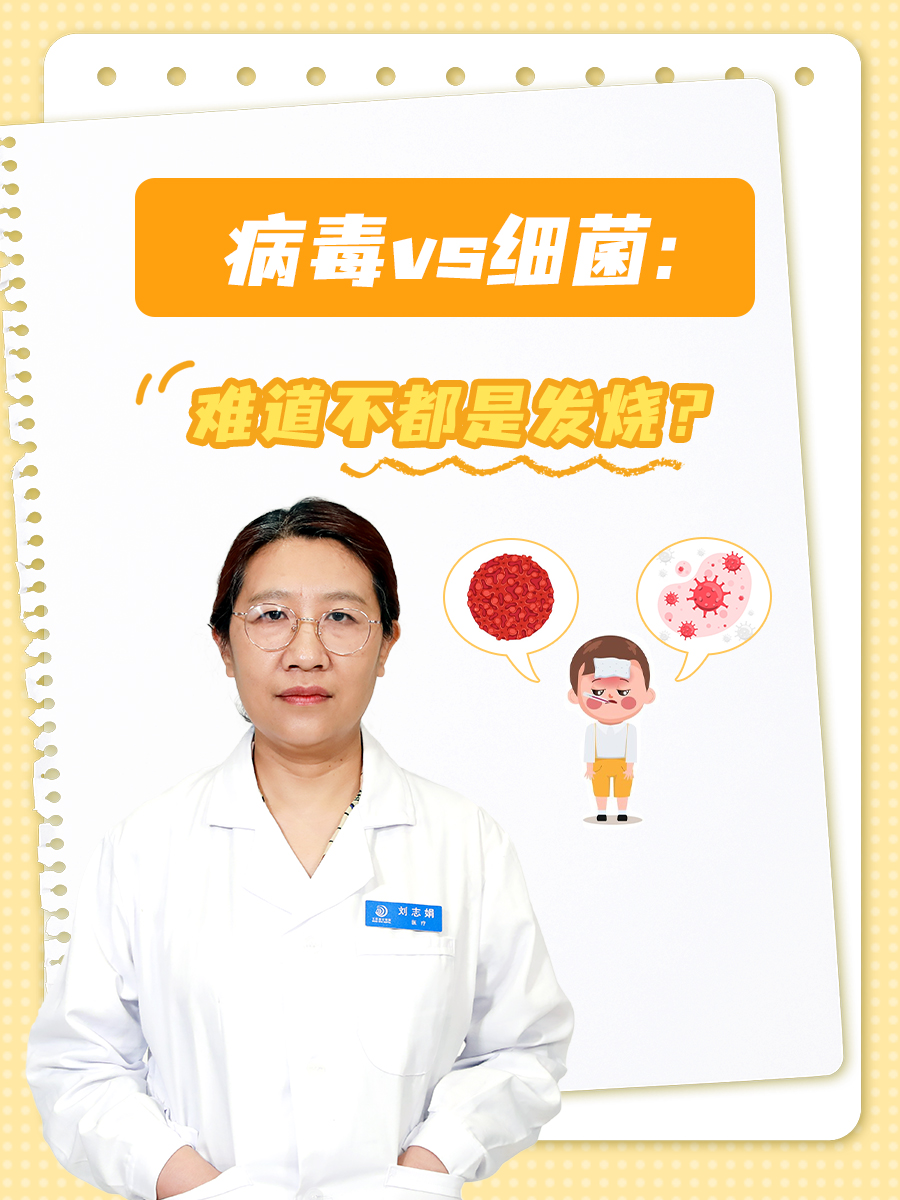 病毒发烧和细菌发烧的区别_(宝宝病毒发烧和细菌发烧的区别)