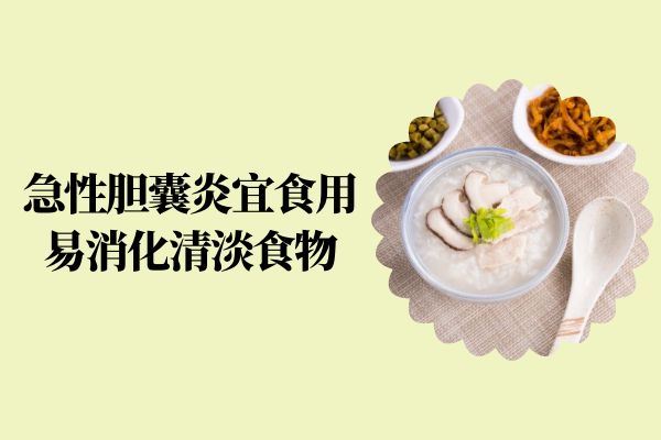 胆囊炎的饮食-(急性胆囊炎的饮食)