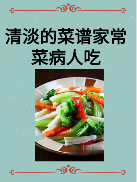 清淡饮食菜谱大全-(清淡饮食菜谱大全做法)