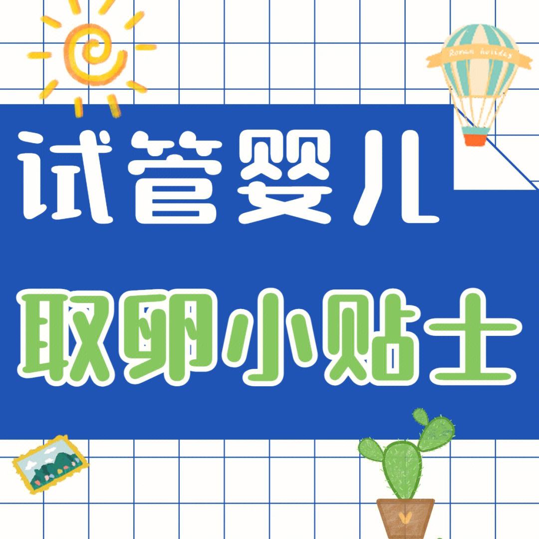取卵后注意事项和饮食(取卵后注意事项和饮食含蛋白质的食物有那些)
