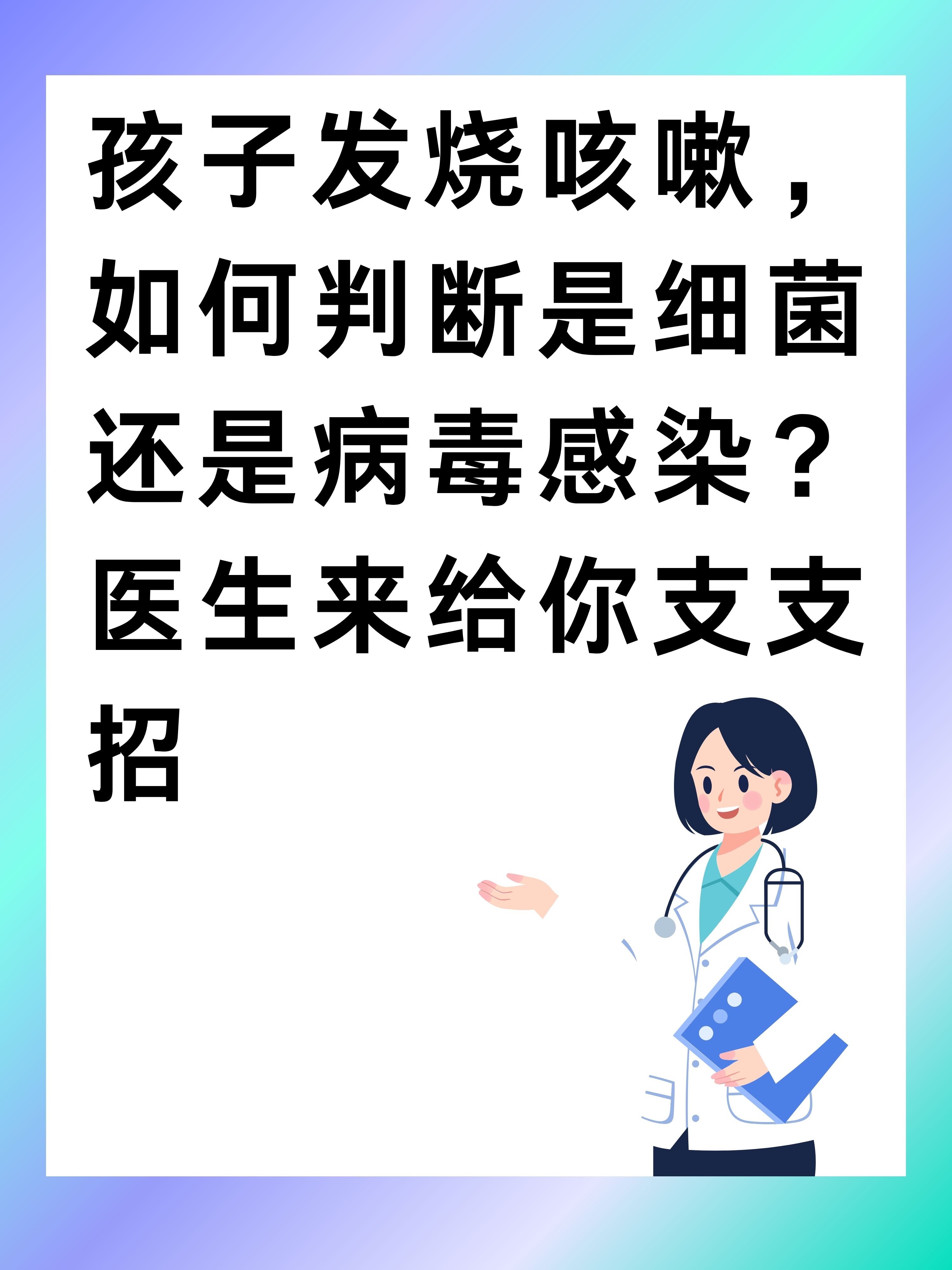 病毒和细菌感染的区别-(小孩发烧病毒和细菌感染的区别)