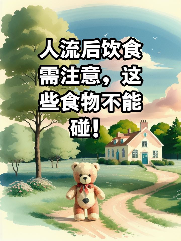 人流后饮食_(人流后饮食方面需要注意哪些问题?)