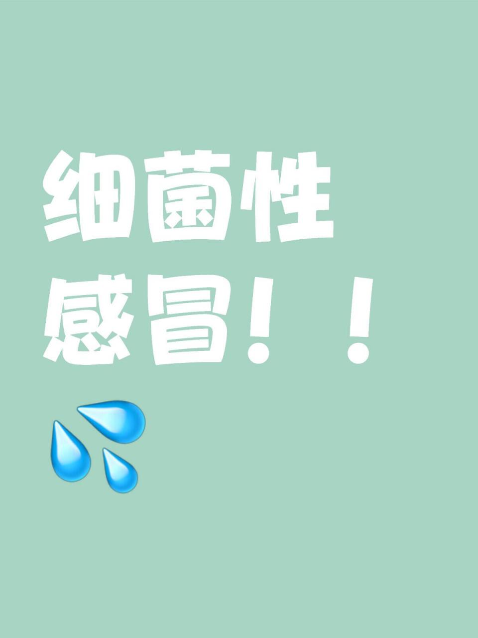 细菌感染的感冒会传染吗_(感冒感染支原体感染的症状)