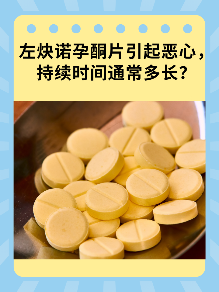 左炔诺孕酮-(左炔诺孕酮片怎么吃)