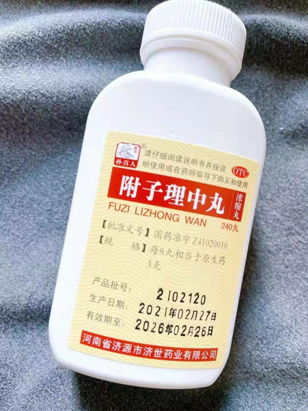 理中丸-(理中丸的组成)
