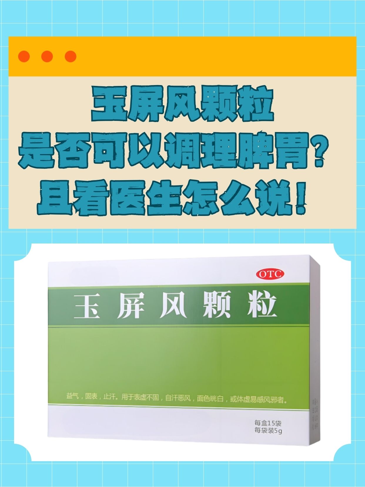 玉屏风颗粒(玉屏风颗粒的成分)