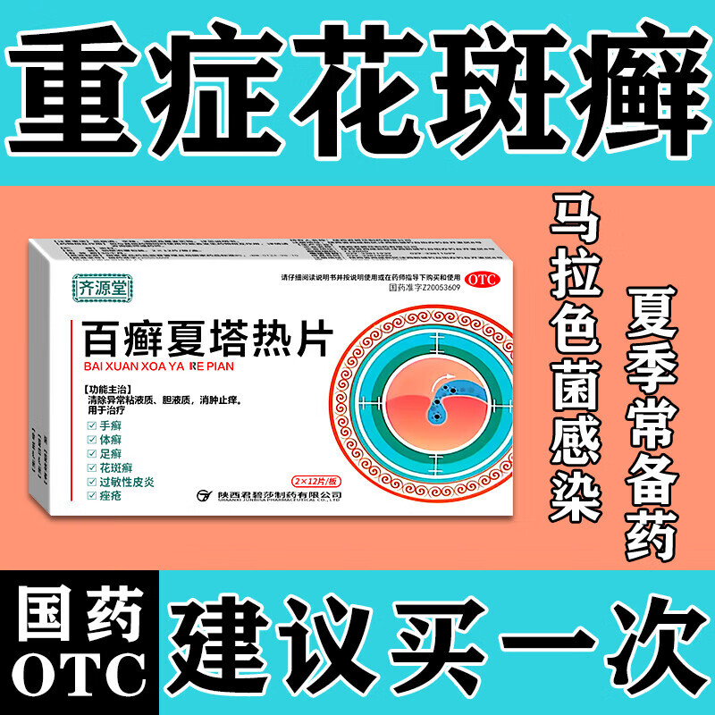 百癣_(百癣夏塔热片的骗局)
