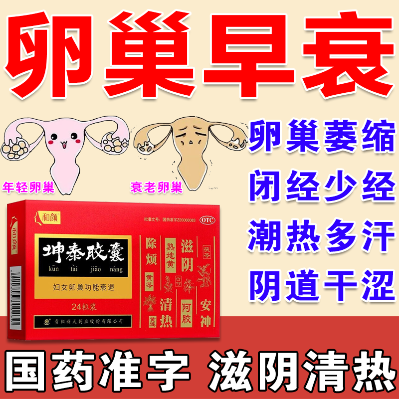 坤泰胶囊_(舒更胶囊能治卵巢早衰吗)