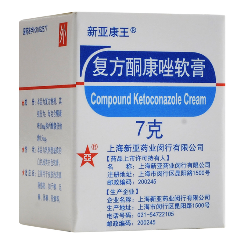 复方酮康唑-(复方酮康唑软膏)