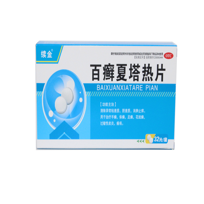 百癣夏塔热片_(百癣夏塔热片一般不建议吃)