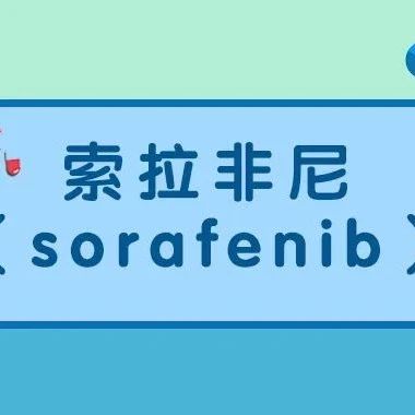 索拉非尼-(索拉非尼说明书)