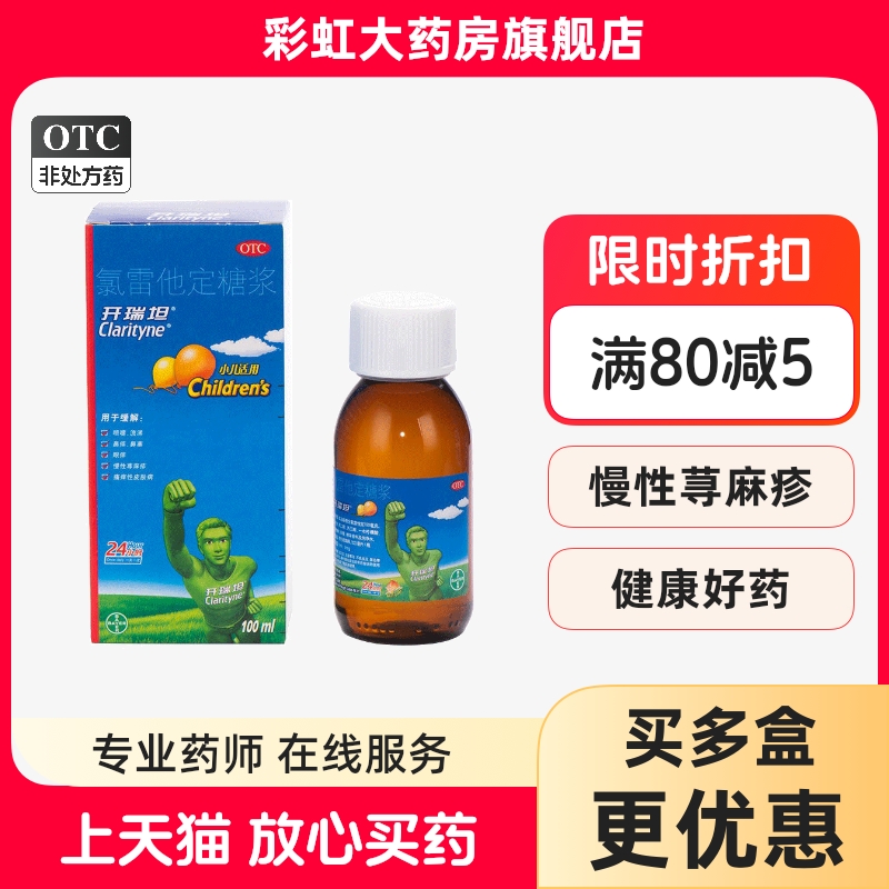 氯雷他定糖浆_(氯雷他定糖浆儿童最多吃几天)