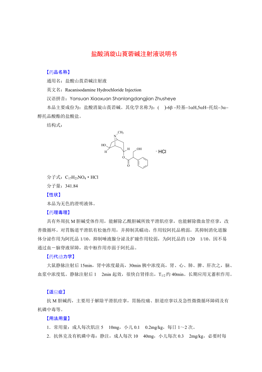 消旋山莨菪碱注射-(消旋山莨菪碱注射可以点滴?)