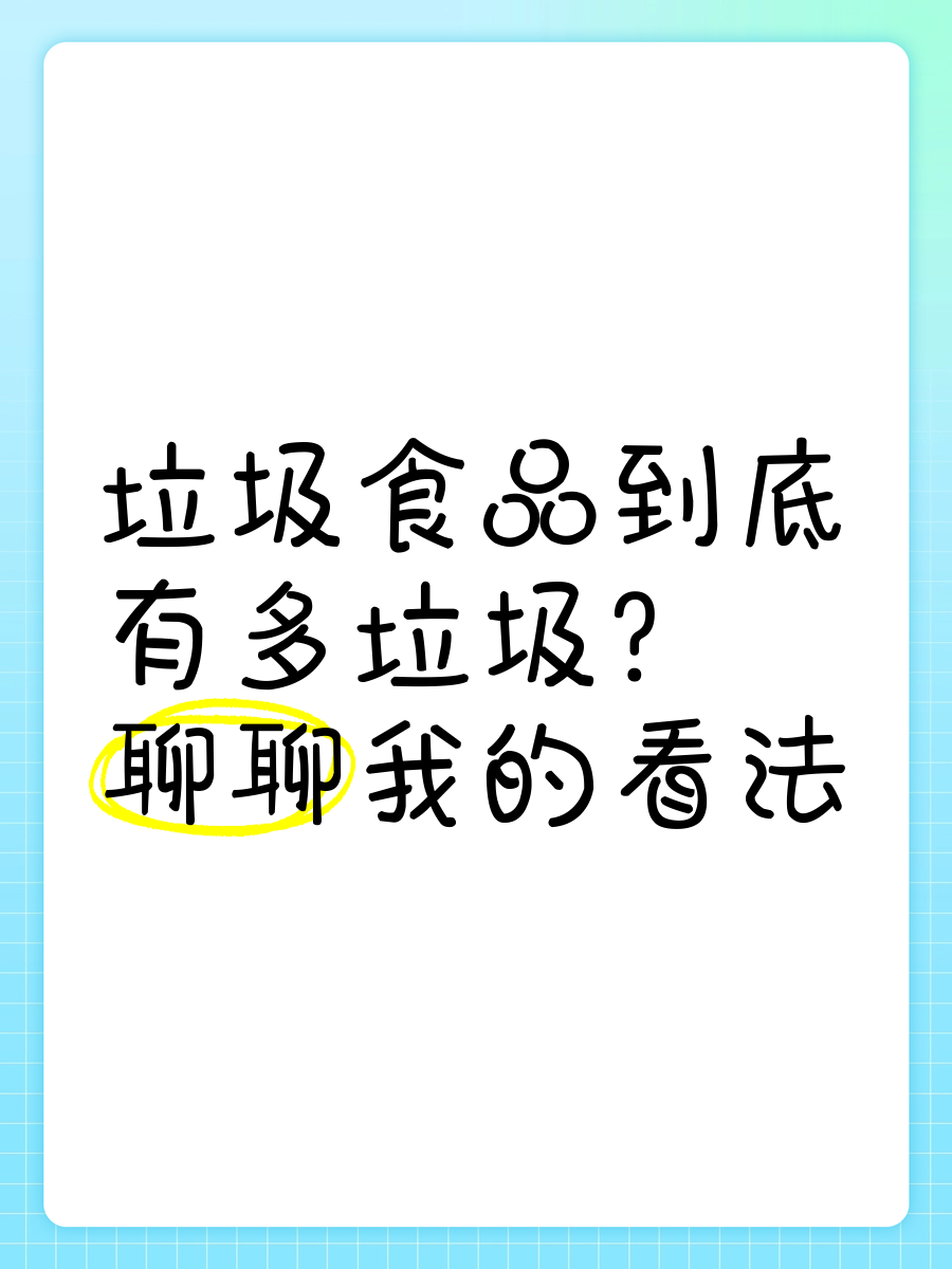 垃圾食品的定义(垃圾食品排名前十名)