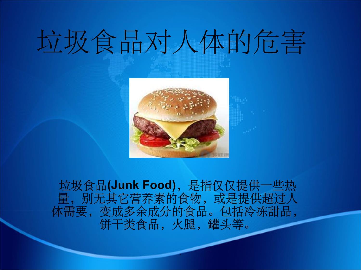 垃圾食品的定义(垃圾食品排名前十名)