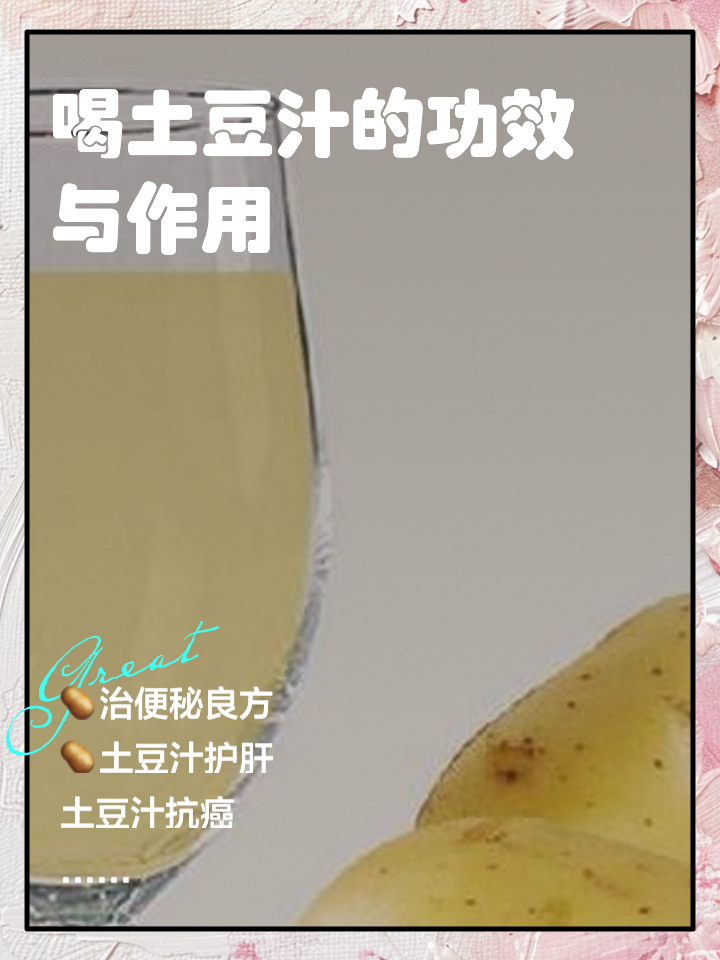 土豆汁_(土豆汁真的能治肿瘤吗)