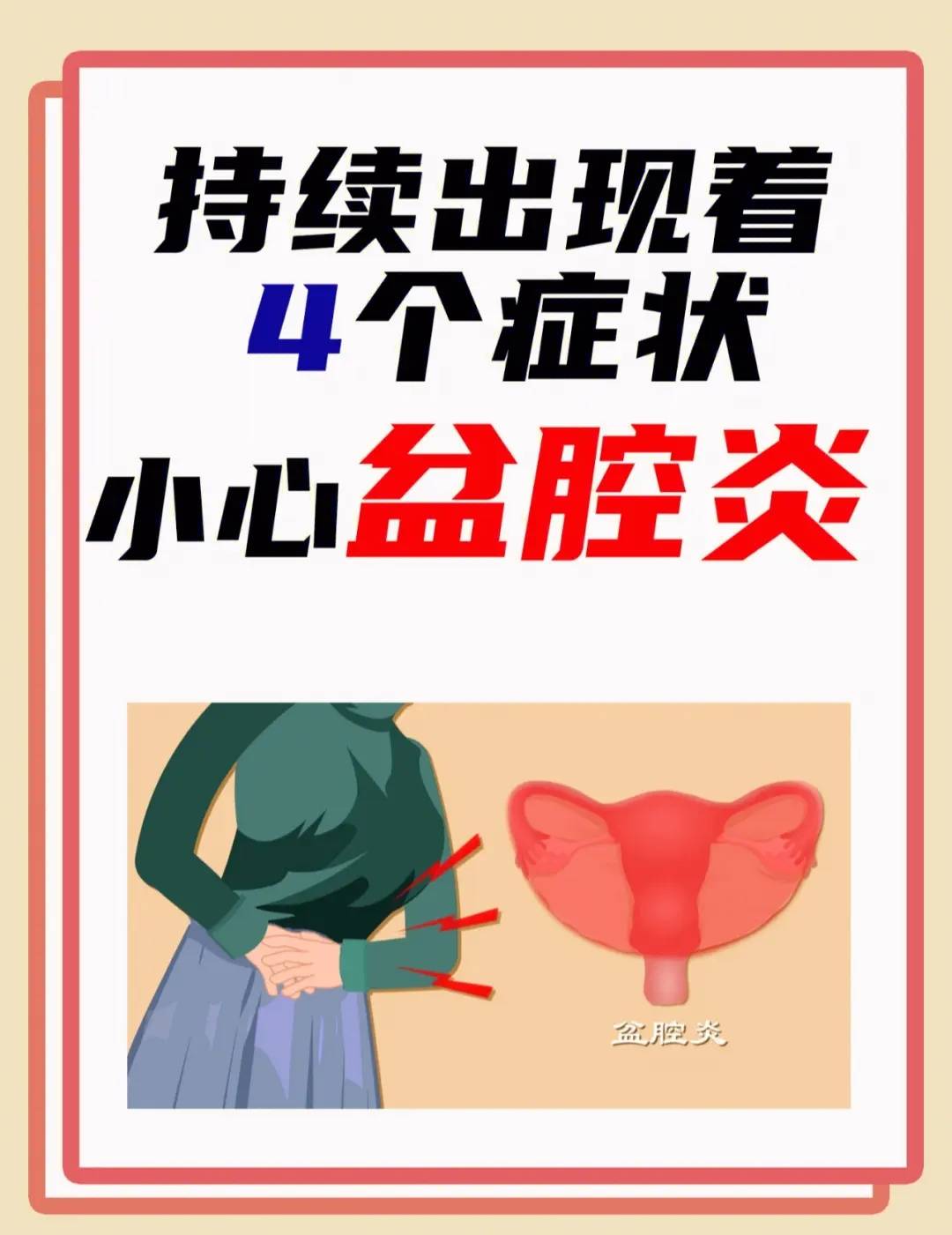 慢性盆腔炎_(盆腔炎是怎么引起的)