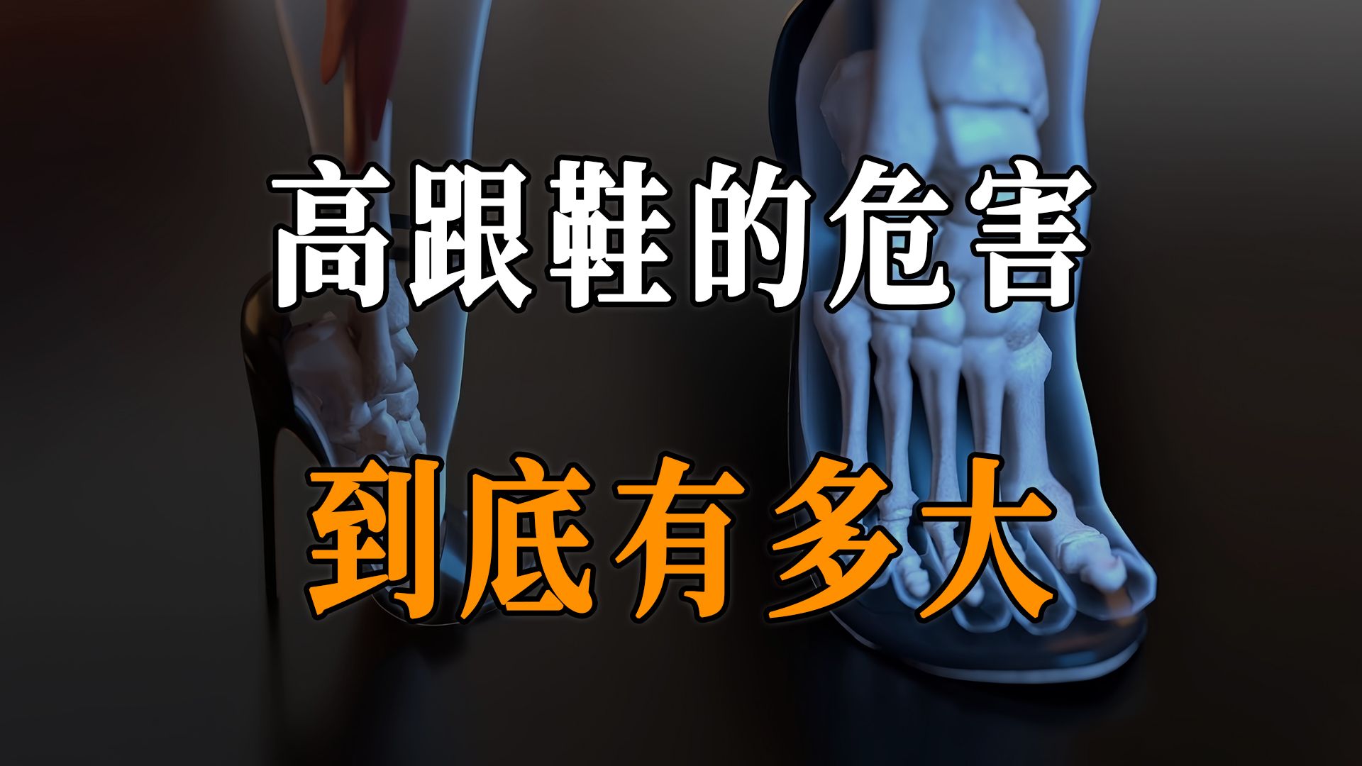 高跟鞋的危害_(高跟鞋的危害有多大)