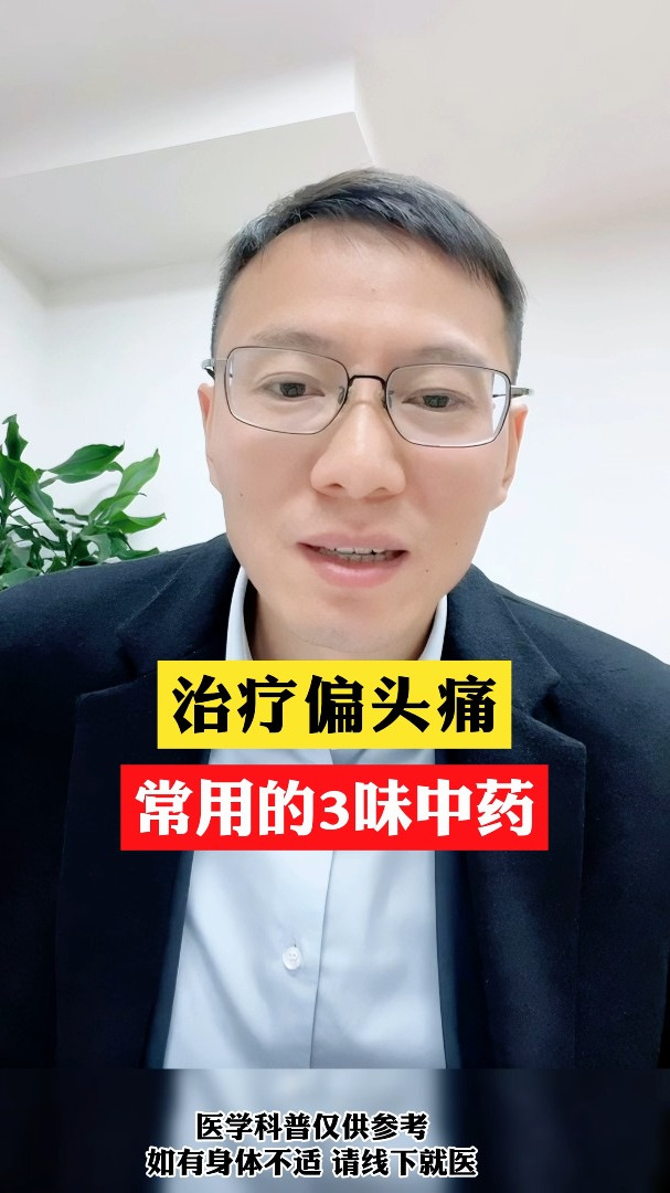 治头疼的中药八种_(治头疼的中药八种图片)
