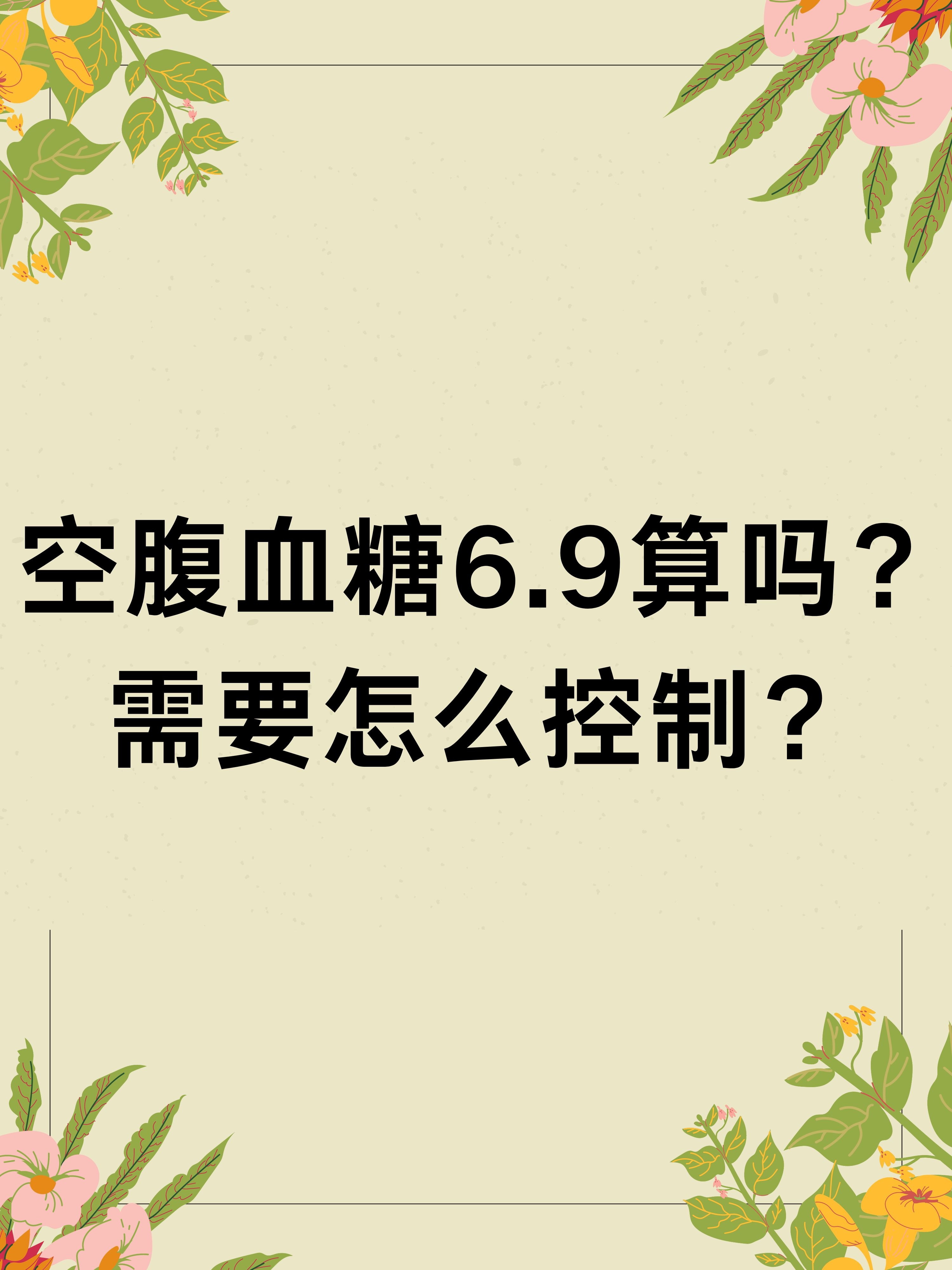 怎样控制血糖(血糖高不能吃什么食物一览表)