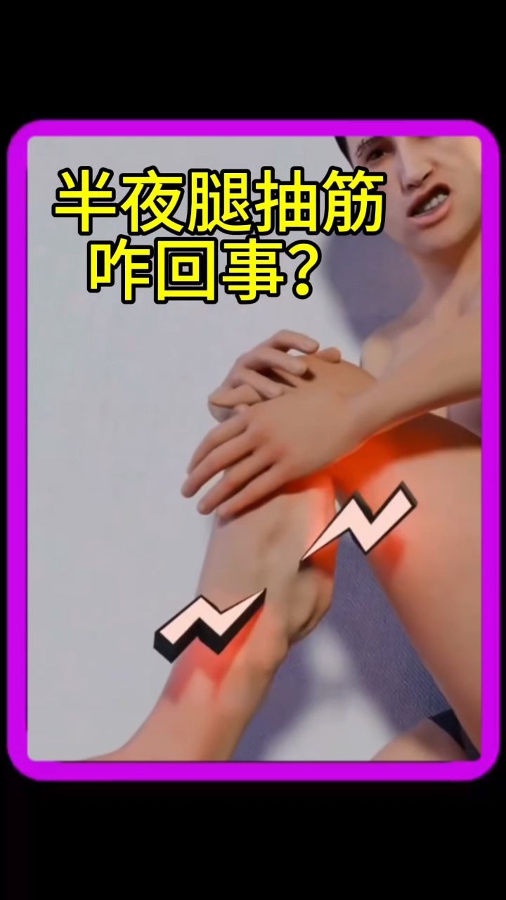 为什么腿会抽筋(为什么腿会抽筋疼的厉害)