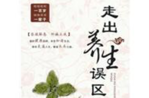 养生误区_(养生误区图片)
