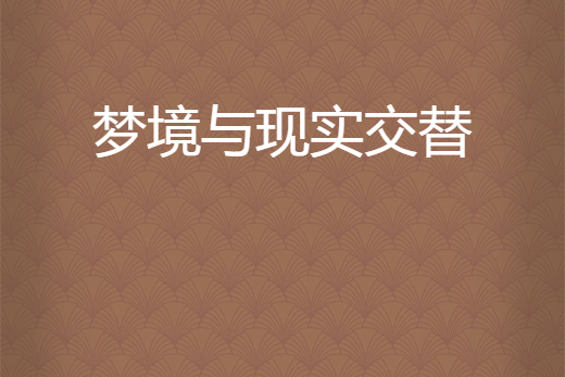 梦会变成现实吗-(梦会变成现实吗知乎)