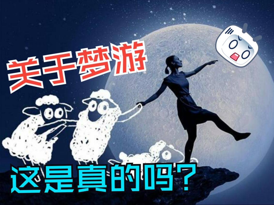 梦游是什么意思_(梦游是什么意思网络用语)