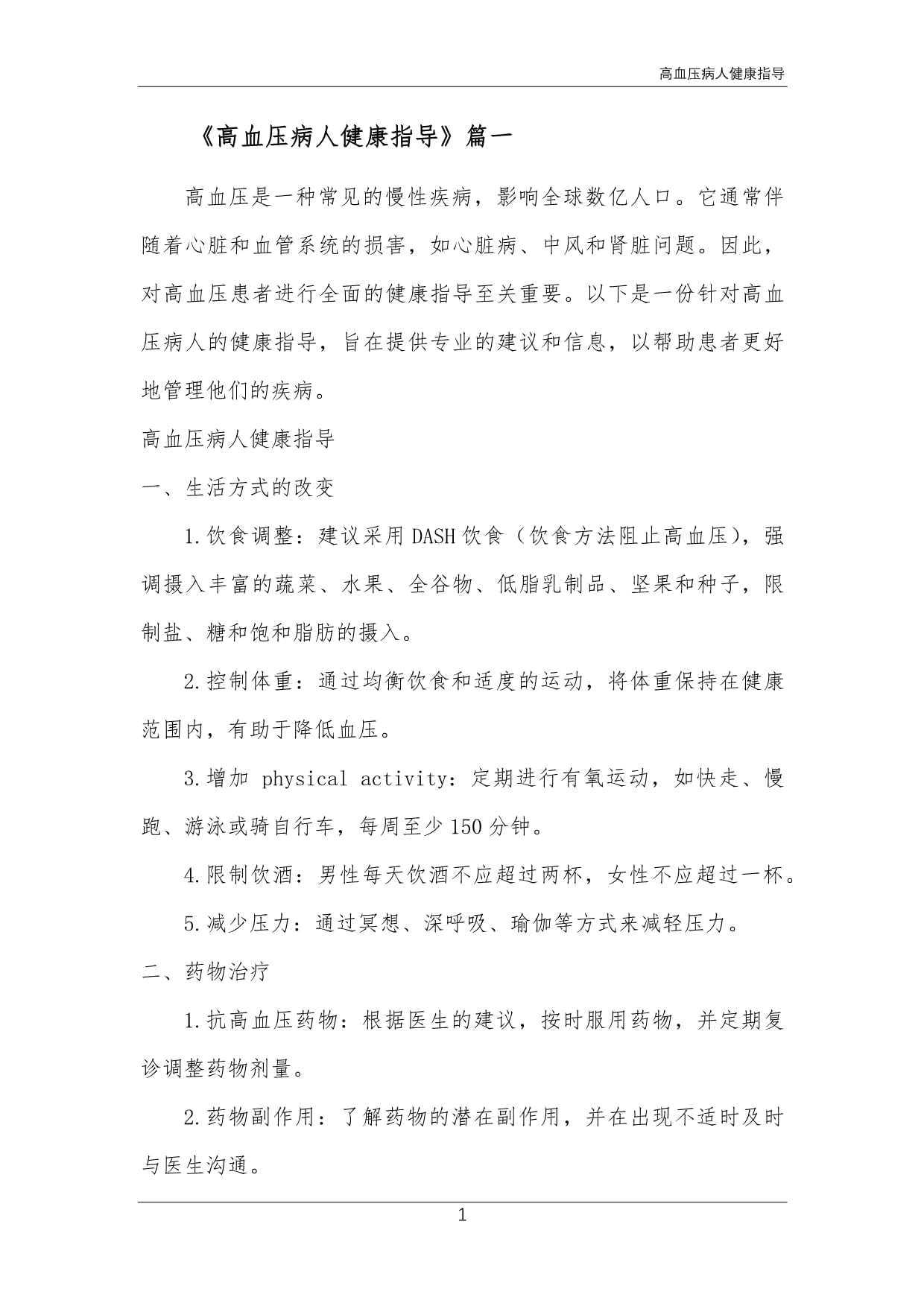 高血压健康指导(高血压健康指导及宣教)