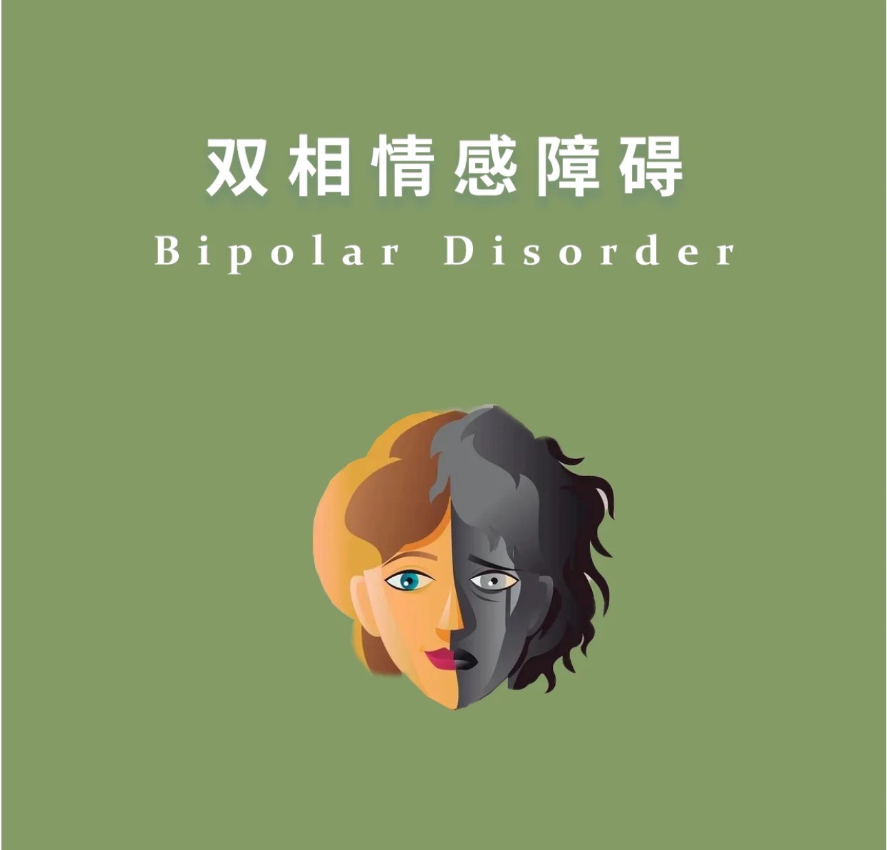 双向人格-(双向人格障碍能治愈吗)