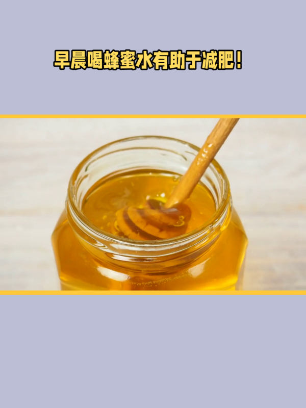 喝蜂蜜水能减肥吗-(喝蜂蜜水能减肥吗?什么时候喝最好?)